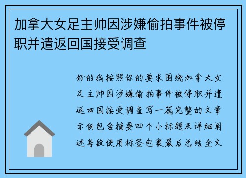 加拿大女足主帅因涉嫌偷拍事件被停职并遣返回国接受调查 加拿大女足主帅因涉嫌偷拍事件被停职并遣返回国接受调查