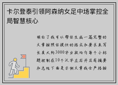 卡尔登泰引领阿森纳女足中场掌控全局智慧核心