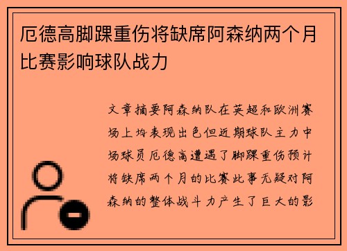 厄德高脚踝重伤将缺席阿森纳两个月比赛影响球队战力