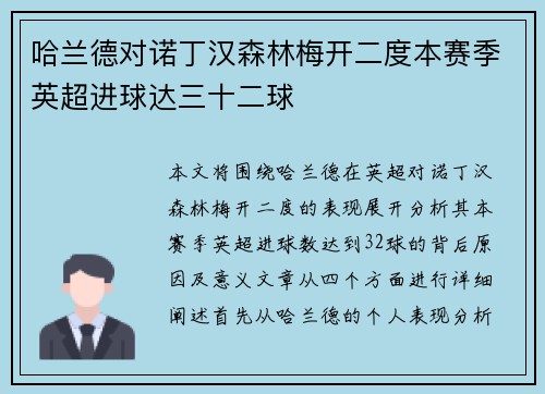 哈兰德对诺丁汉森林梅开二度本赛季英超进球达三十二球 哈兰德对诺丁汉森林梅开二度本赛季英超进球达三十二球
