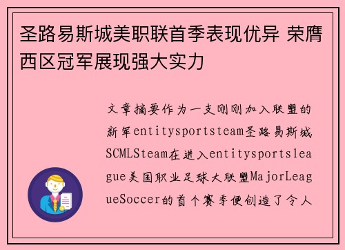 圣路易斯城美职联首季表现优异 荣膺西区冠军展现强大实力