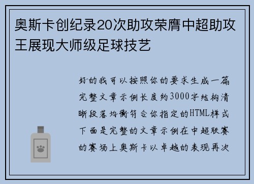奥斯卡创纪录20次助攻荣膺中超助攻王展现大师级足球技艺 奥斯卡创纪录20次助攻荣膺中超助攻王展现大师级足球技艺