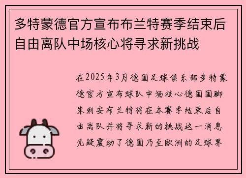 多特蒙德官方宣布布兰特赛季结束后自由离队中场核心将寻求新挑战 多特蒙德官方宣布布兰特赛季结束后自由离队中场核心将寻求新挑战