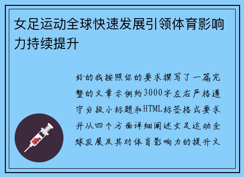女足运动全球快速发展引领体育影响力持续提升 女足运动全球快速发展引领体育影响力持续提升