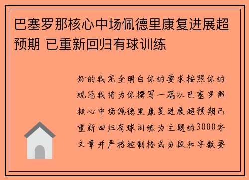 巴塞罗那核心中场佩德里康复进展超预期 已重新回归有球训练