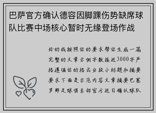 巴萨官方确认德容因脚踝伤势缺席球队比赛中场核心暂时无缘登场作战 巴萨官方确认德容因脚踝伤势缺席球队比赛中场核心暂时无缘登场作战