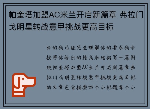 帕奎塔加盟AC米兰开启新篇章 弗拉门戈明星转战意甲挑战更高目标 帕奎塔加盟AC米兰开启新篇章 弗拉门戈明星转战意甲挑战更高目标
