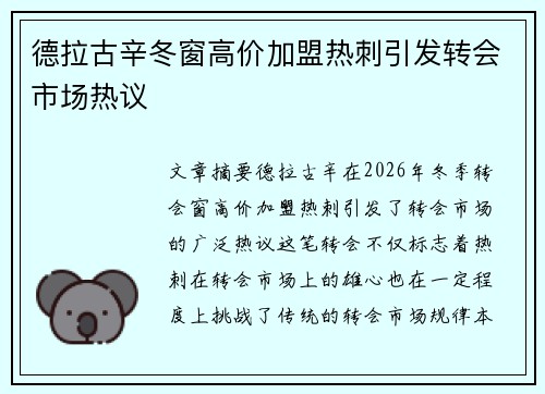 德拉古辛冬窗高价加盟热刺引发转会市场热议 德拉古辛冬窗高价加盟热刺引发转会市场热议