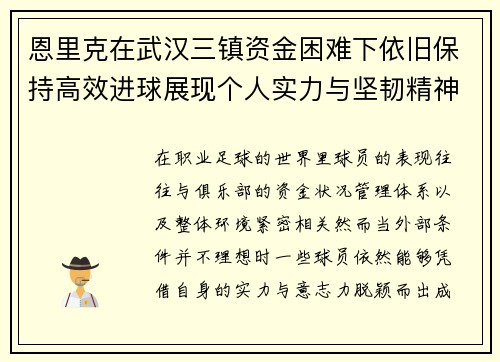 恩里克在武汉三镇资金困难下依旧保持高效进球展现个人实力与坚韧精神 恩里克在武汉三镇资金困难下依旧保持高效进球展现个人实力与坚韧精神