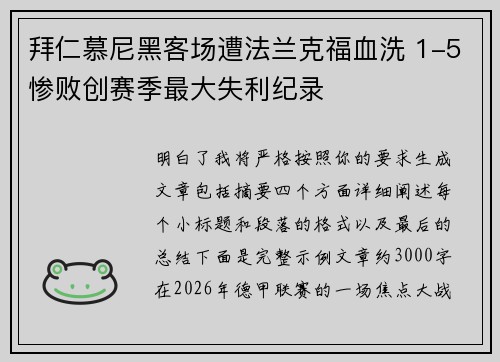 拜仁慕尼黑客场遭法兰克福血洗 1-5惨败创赛季最大失利纪录 拜仁慕尼黑客场遭法兰克福血洗 1-5惨败创赛季最大失利纪录