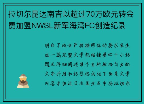 拉切尔昆达南吉以超过70万欧元转会费加盟NWSL新军海湾FC创造纪录 拉切尔昆达南吉以超过70万欧元转会费加盟NWSL新军海湾FC创造纪录