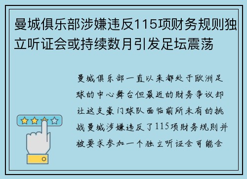 曼城俱乐部涉嫌违反115项财务规则独立听证会或持续数月引发足坛震荡 曼城俱乐部涉嫌违反115项财务规则独立听证会或持续数月引发足坛震荡