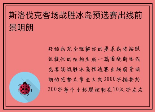 斯洛伐克客场战胜冰岛预选赛出线前景明朗 斯洛伐克客场战胜冰岛预选赛出线前景明朗