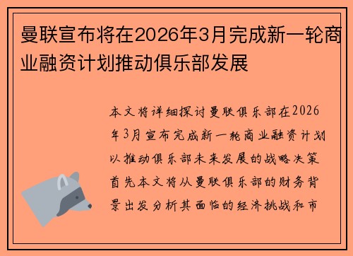 曼联宣布将在2026年3月完成新一轮商业融资计划推动俱乐部发展 曼联宣布将在2026年3月完成新一轮商业融资计划推动俱乐部发展