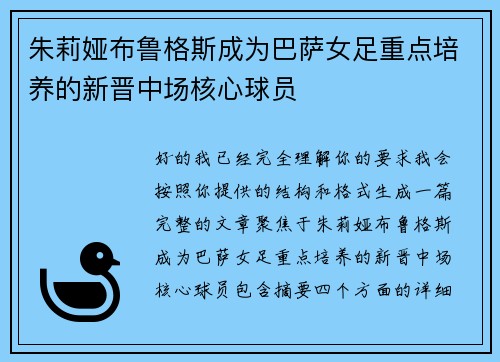 朱莉娅布鲁格斯成为巴萨女足重点培养的新晋中场核心球员 朱莉娅布鲁格斯成为巴萨女足重点培养的新晋中场核心球员