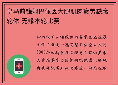 皇马前锋姆巴佩因大腿肌肉疲劳缺席轮休 无缘本轮比赛 皇马前锋姆巴佩因大腿肌肉疲劳缺席轮休 无缘本轮比赛