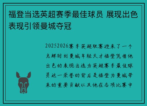 福登当选英超赛季最佳球员 展现出色表现引领曼城夺冠 福登当选英超赛季最佳球员 展现出色表现引领曼城夺冠