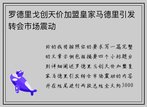 罗德里戈创天价加盟皇家马德里引发转会市场震动 罗德里戈创天价加盟皇家马德里引发转会市场震动