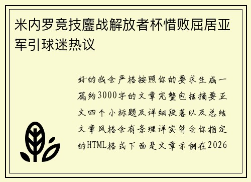 米内罗竞技鏖战解放者杯惜败屈居亚军引球迷热议 米内罗竞技鏖战解放者杯惜败屈居亚军引球迷热议