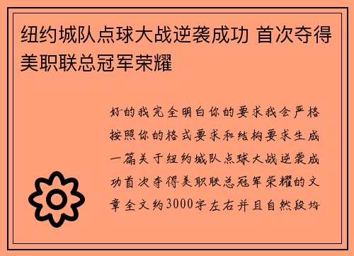 纽约城队点球大战逆袭成功 首次夺得美职联总冠军荣耀 纽约城队点球大战逆袭成功 首次夺得美职联总冠军荣耀