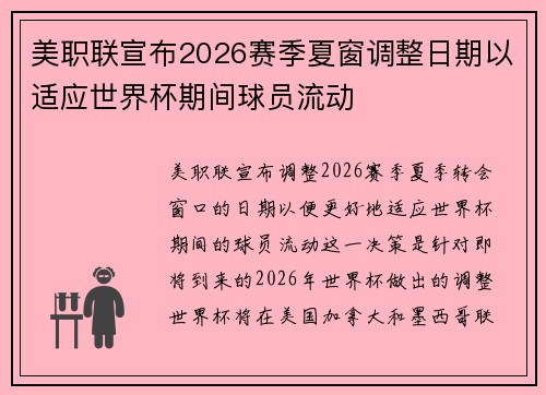 美职联宣布2026赛季夏窗调整日期以适应世界杯期间球员流动 美职联宣布2026赛季夏窗调整日期以适应世界杯期间球员流动