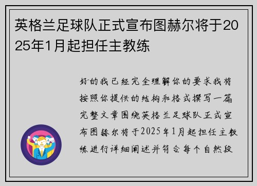 英格兰足球队正式宣布图赫尔将于2025年1月起担任主教练 英格兰足球队正式宣布图赫尔将于2025年1月起担任主教练
