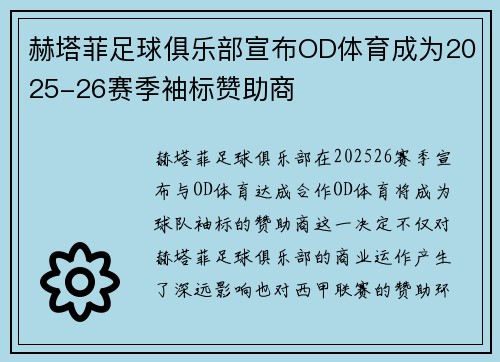 赫塔菲足球俱乐部宣布OD体育成为2025-26赛季袖标赞助商 赫塔菲足球俱乐部宣布OD体育成为2025-26赛季袖标赞助商