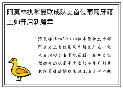 阿莫林执掌曼联成队史首位葡萄牙籍主帅开启新篇章 阿莫林执掌曼联成队史首位葡萄牙籍主帅开启新篇章