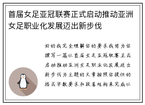 首届女足亚冠联赛正式启动推动亚洲女足职业化发展迈出新步伐