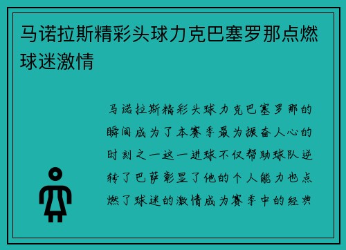马诺拉斯精彩头球力克巴塞罗那点燃球迷激情